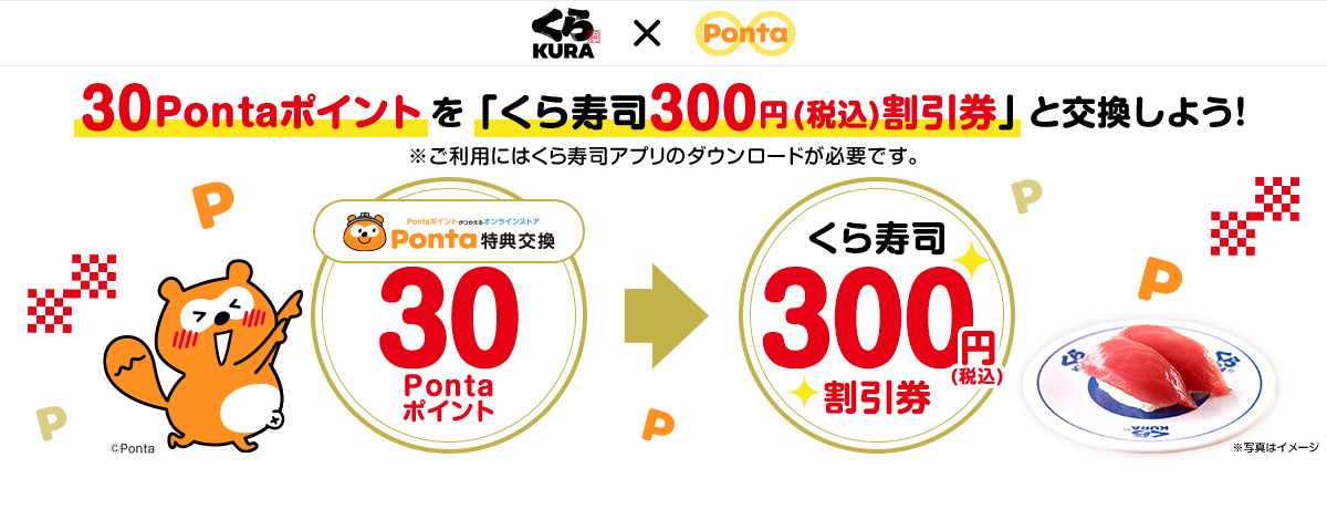 くら寿司×Ponta 30Pontaポイントを「くら寿司300円(税込)割引券」と交換しよう！※ご利用にはくら寿司アプリのダウンロードが必要です。 30Pontaポイント→くら寿司300円(税込)割引券