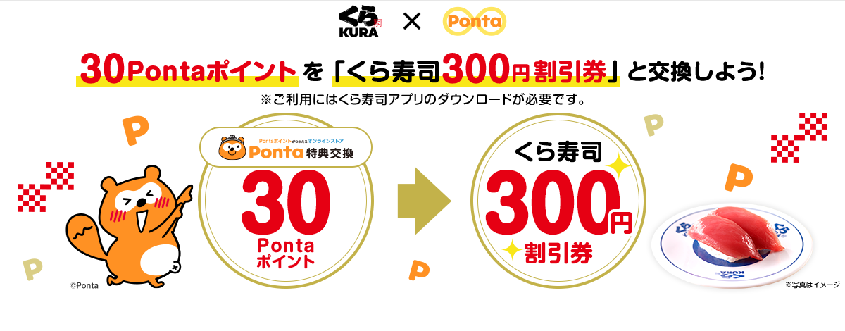 30Pontaポイントを「くら寿司300円割引券」と交換しよう！※ご利用にはくら寿司アプリのダウンロードが必要です。 30Pontaポイント→くら寿司300円割引券