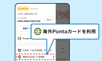 Pontaアプリの該当部分イメージ 海外Pontaカードを利用