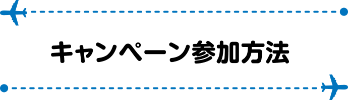 キャンペーン参加方法