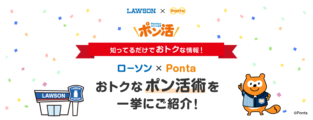 LAWSON×Ponta Pontaのポイント生活 ポン活 知っているだけでおトクな情報！ ローソン×Ponta おトクなポン活術を一挙にご紹介！