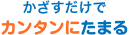 かざすだけでカンタンにたまる