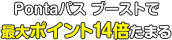 Pontaパス ブーストで最大ポイント14倍たまる