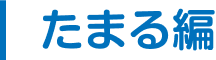 たまる編