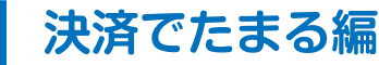 決済でたまる編