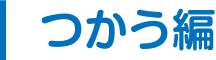 つかう編
