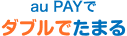 au PAYでダブルでたまる