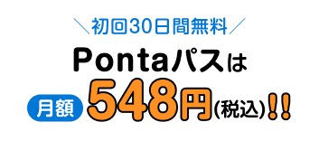 初回30日間無料 Pontaパスは月額548円(税込)!!