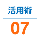 活用術07