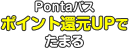 Pontaパス ポイント還元UPでたまる
