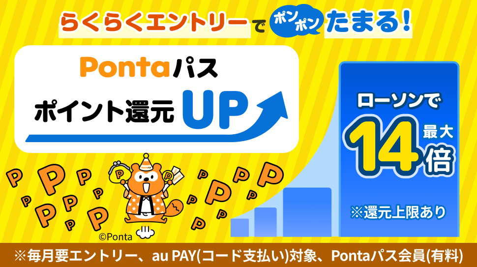 らくらくエントリーでポンポンたまる! Pontaパス ポイント還元UP ローソンで最大14倍※還元上限あり ※毎月要エントリー、au PAY(コード支払い)対象、Pontaパス会員(有料)