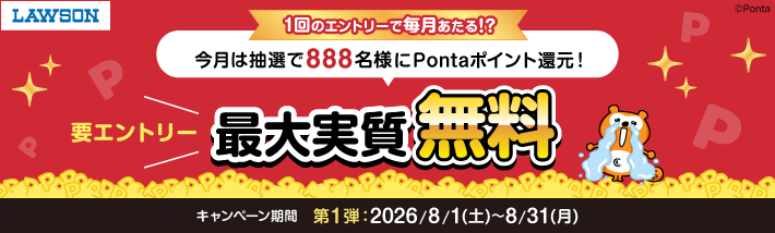 ローソン 1回のエントリーで毎月あたる!? 今月は抽選で888名様にPontaポイント還元 要エントリー 最大実質無料 キャンペーン期間第1弾 2026/8/1(土)~8/31(月) Ponta