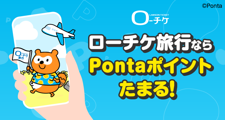 ローチケ ローチケ旅行ならPontaポイントたまる! Ponta