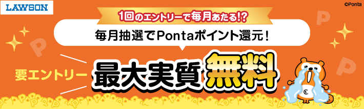 ローソン 1回のエントリーで毎月あたる!? 毎月抽選でPontaポイント還元! 要エントリー 最大実質無料 Ponta