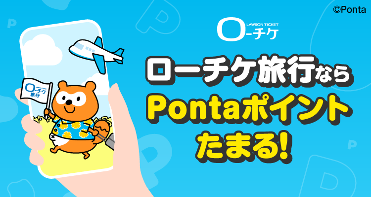 ローチケ ローチケ旅行ならPontaポイントたまる! Ponta