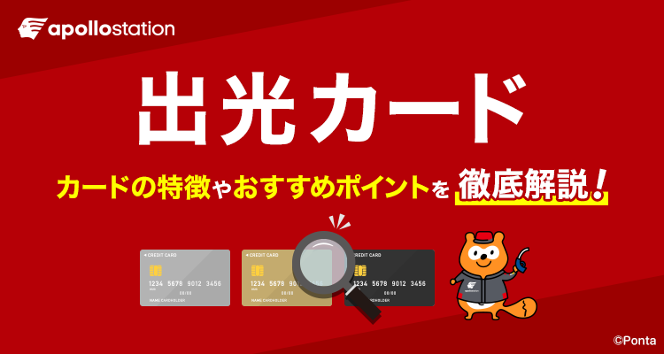 apollostation 出光カード カードの特徴やおすすめポイントを徹底解説！