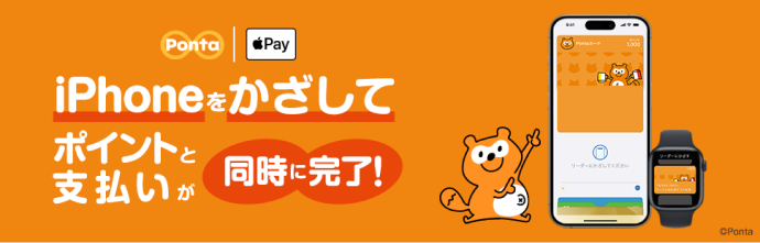 Ponta×ApplePay iPhoneをかざしてポイントと支払いが同時に完了！