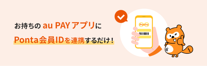お手持ちのau PAYアプリにPonta会員IDを連携するだけ！