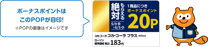 ボーナスポイントは、このPOPが目印! ※POPの画像はイメージです