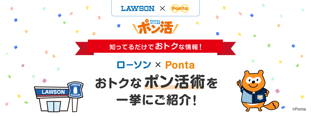 ローソン×Ponta】おトクなポン活術を一挙にご紹介｜共通ポイント Ponta [ポンタ]