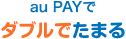 au PAYでダブルでたまる