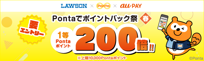 LAWSON × Ponta × au PAY Pontaでポイントバック祭【春】 要エントリー 1等Pontaポイント200倍!! ※上限10,000Pontaポイント