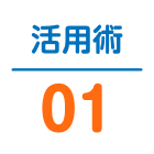 活用術01