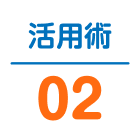 活用術02