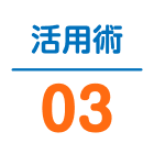 活用術03