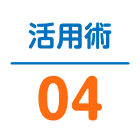 活用術04