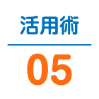 活用術05