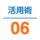 活用術06