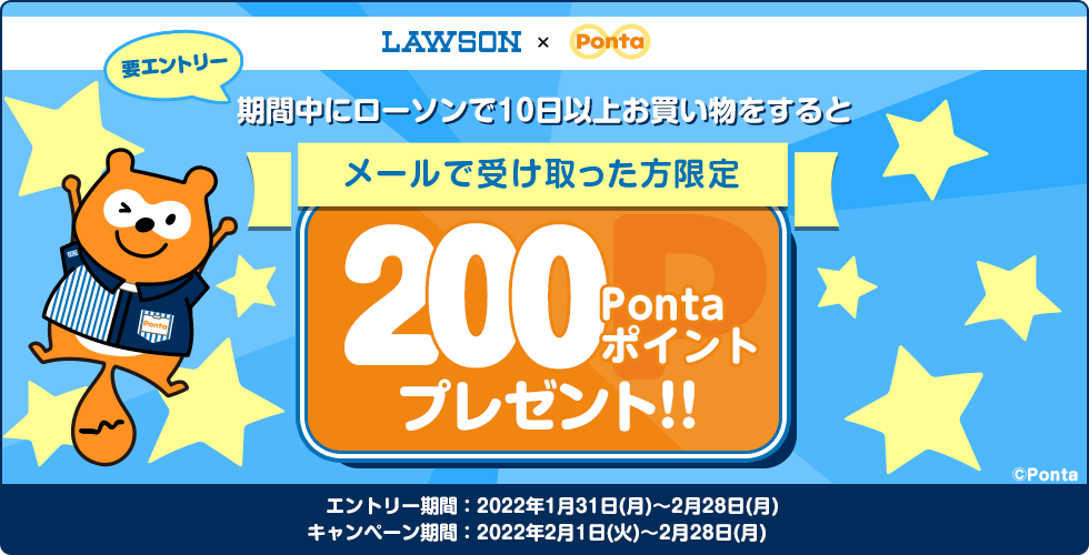 ローソンをご利用で200Pontaポイントプレゼント！｜共通ポイント