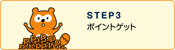 STEP3 ポイントゲット