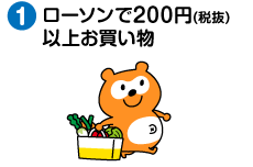 ローソンで200円(税抜)以上お買い物