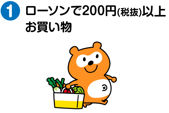ローソンで200円(税抜)以上お買い物