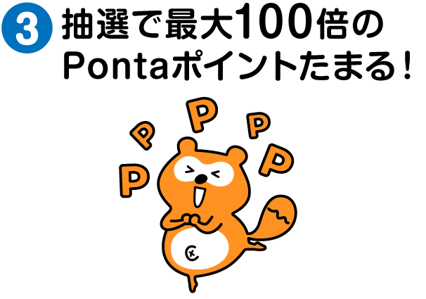 抽選で最大100倍のPontaポイントたまる！