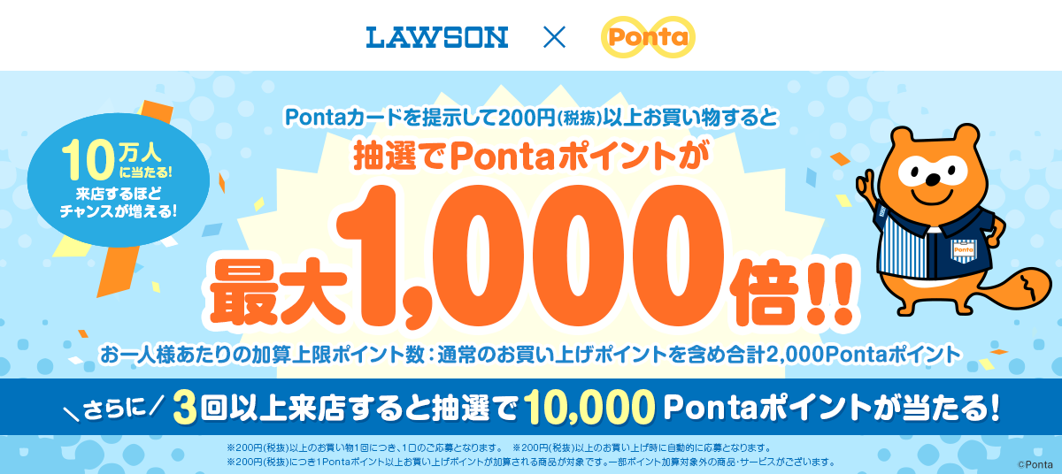 ローソンで抽選10万人にポイント最大1,000倍！｜共通ポイント Ponta [ポンタ]