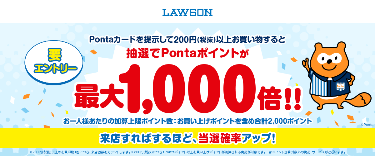 ローソンでお買い物すると抽選でポイント最大1,000倍！｜共通ポイント Ponta [ポンタ]