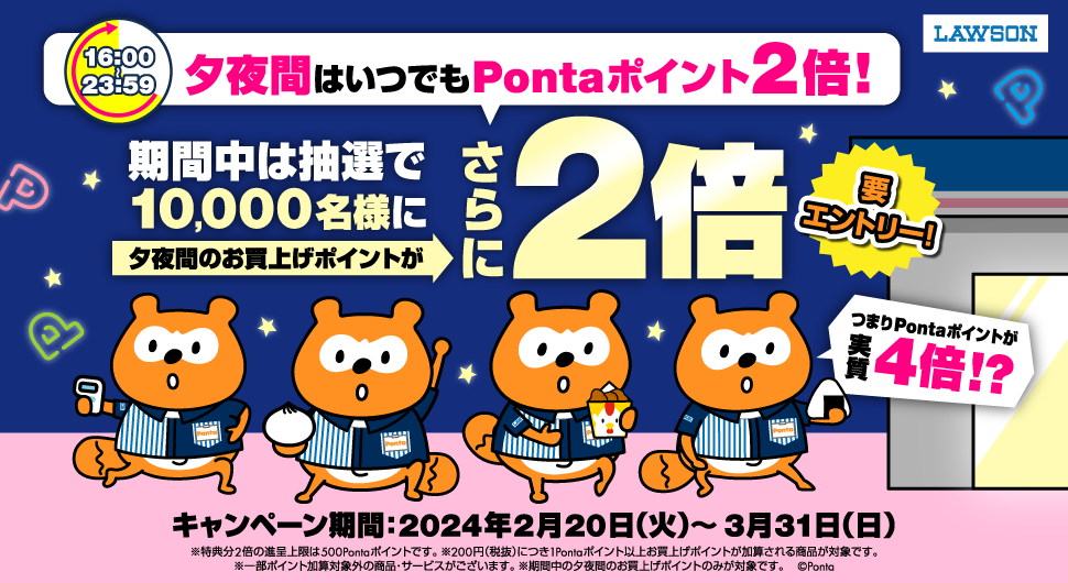 夕夜間に来店すると抽選で10,000名様に最大4倍キャンペーン｜共通ポイント Ponta [ポンタ]