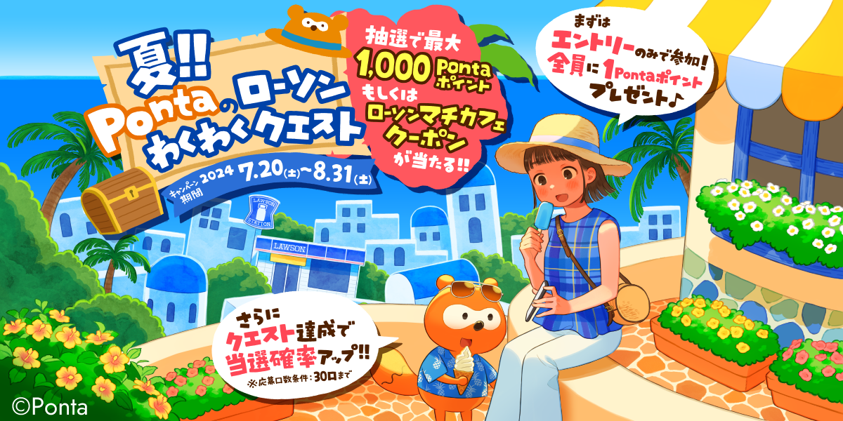 夏！！Pontaのローソンわくわくクエスト｜共通ポイント Ponta [ポンタ]