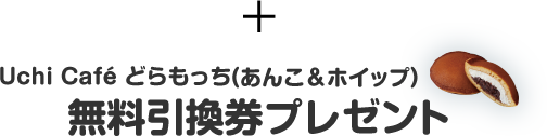 Uchi Caféどらもっち（あんこ＆ホイップ）無料引換券プレゼント