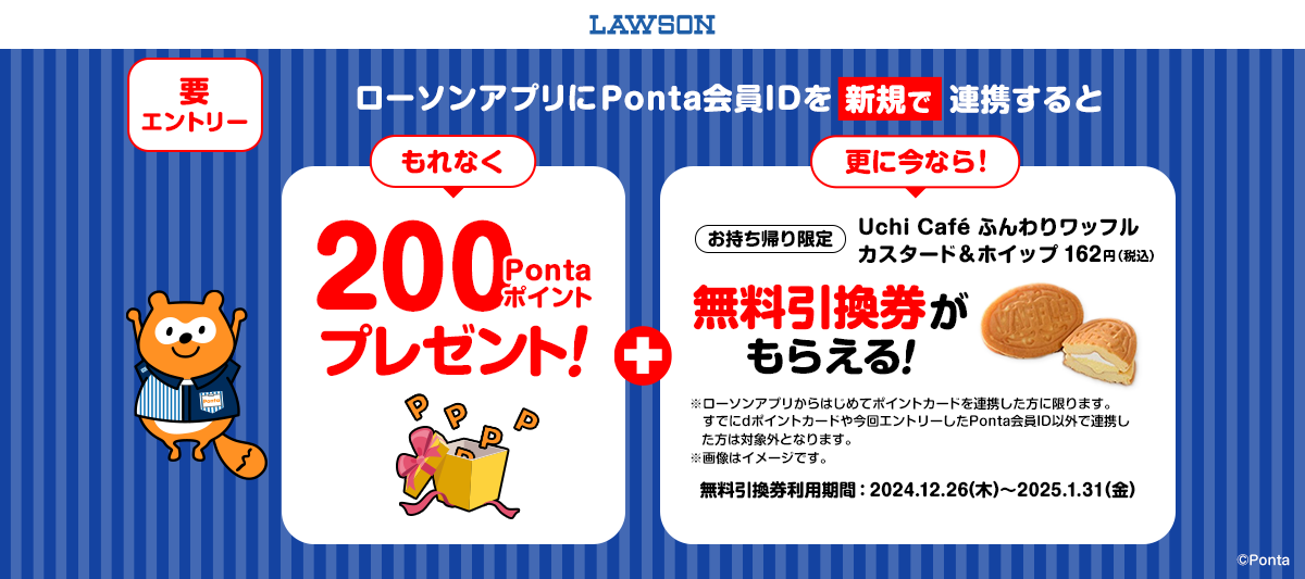 ローソンアプリ】新規Pontaカード連携キャンペーン｜共通ポイント Ponta [ポンタ]