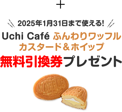 2025年1月31日まで使える!「Uchi Café ふんわりワッフルカスタード&ホイップ」無料引換券プレゼント