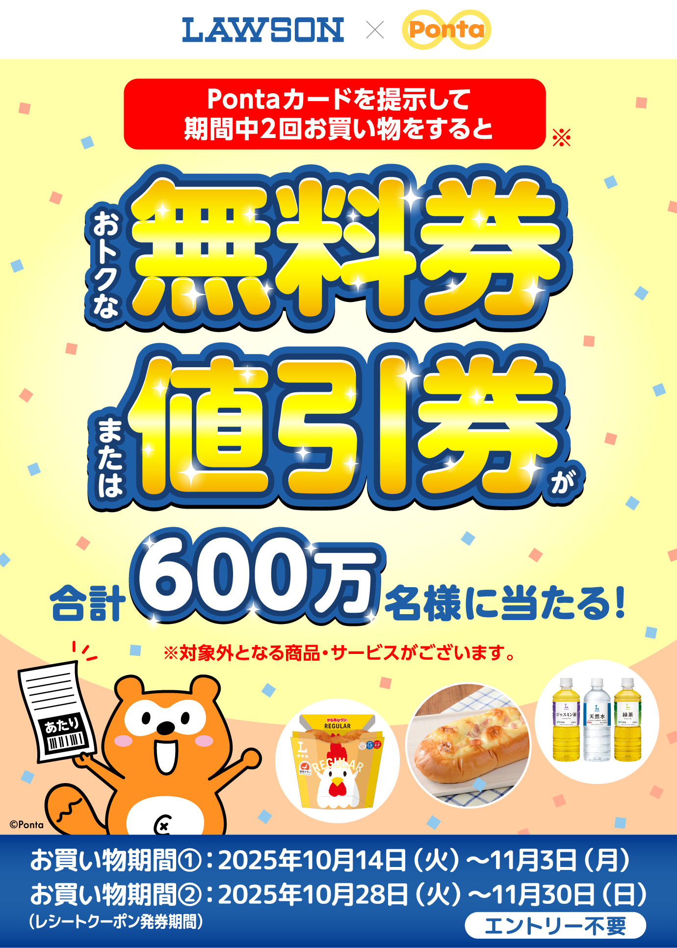 Pontaカードを提示して期間中2回お買い物をすると おトクな無料券または値引券が合計600万名様に当たる！