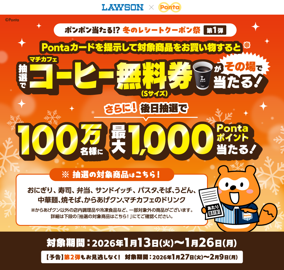 Pontaカードを提示して対象商品をお買い物すると抽選でマチカフェコーヒー無料券（Sサイズ）がその場で当たる！
