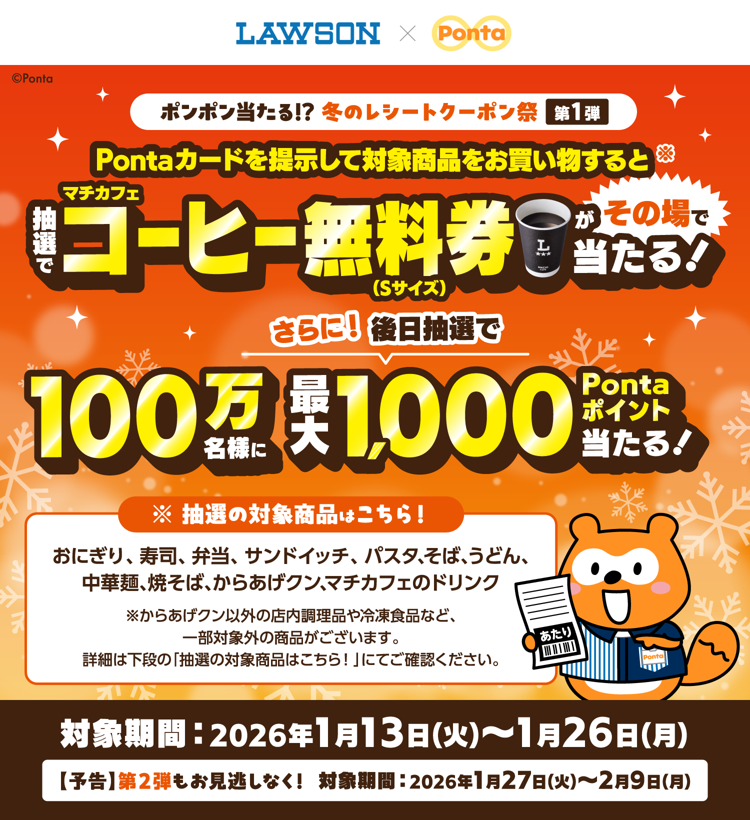 Pontaカードを提示して対象商品をお買い物すると抽選でマチカフェコーヒー無料券（Sサイズ）がその場で当たる！