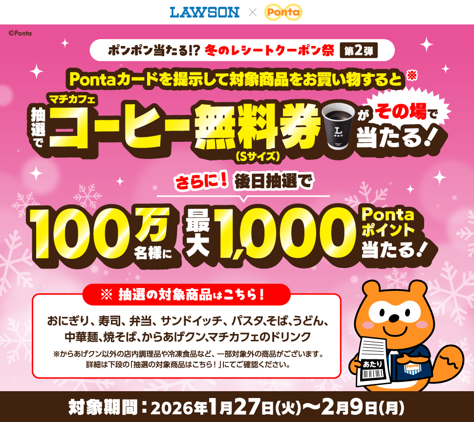 Pontaカードを提示して対象商品をお買い物すると抽選でマチカフェコーヒー無料券（Sサイズ）がその場で当たる！