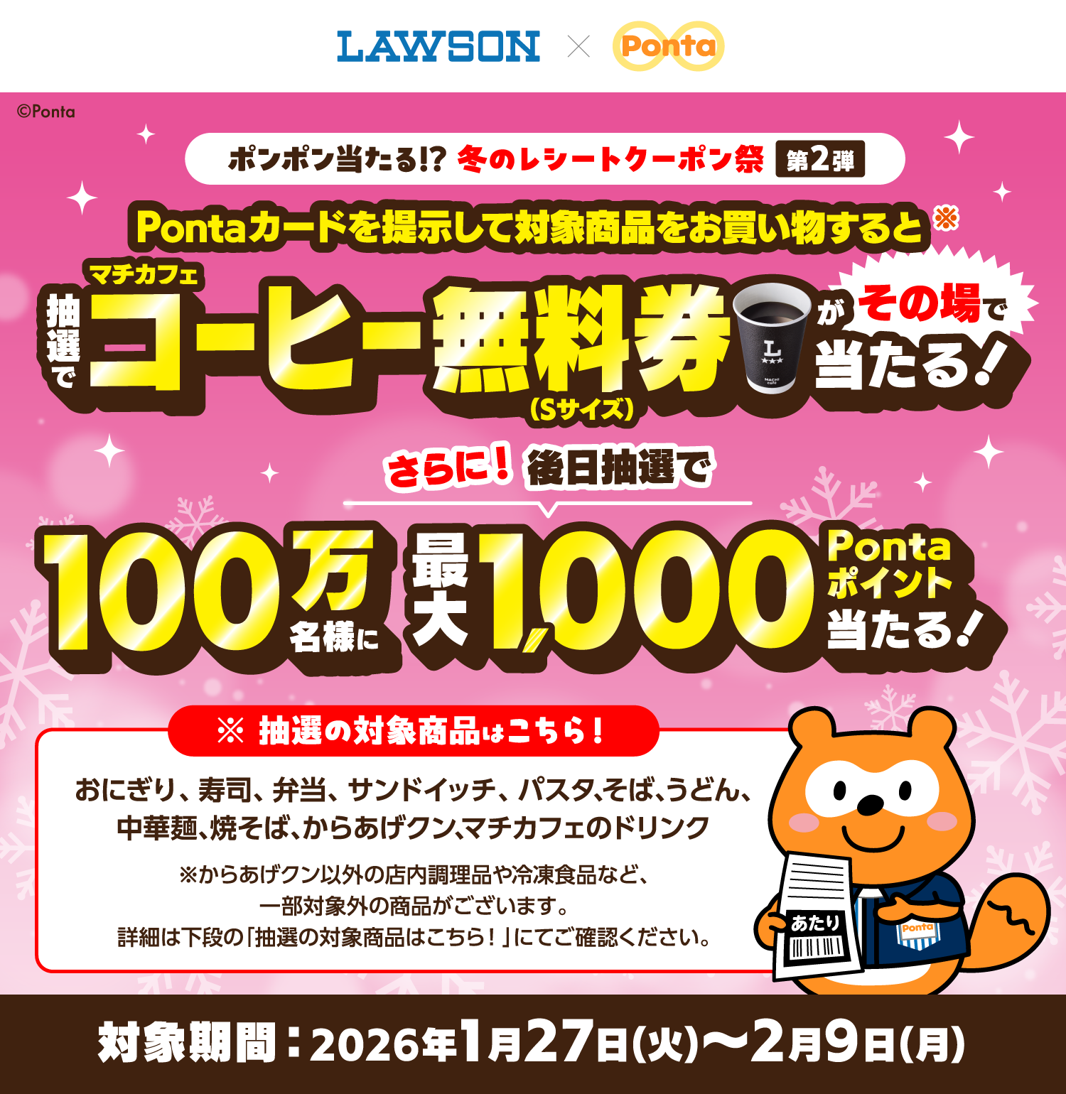 Pontaカードを提示して対象商品をお買い物すると抽選でマチカフェコーヒー無料券（Sサイズ）がその場で当たる！