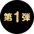 第1弾